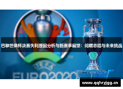 巴黎世俱杯决赛失利原因分析与新赛季展望：问题总结与未来挑战