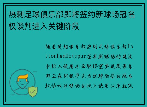 热刺足球俱乐部即将签约新球场冠名权谈判进入关键阶段