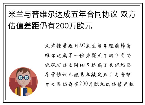 米兰与普维尔达成五年合同协议 双方估值差距仍有200万欧元