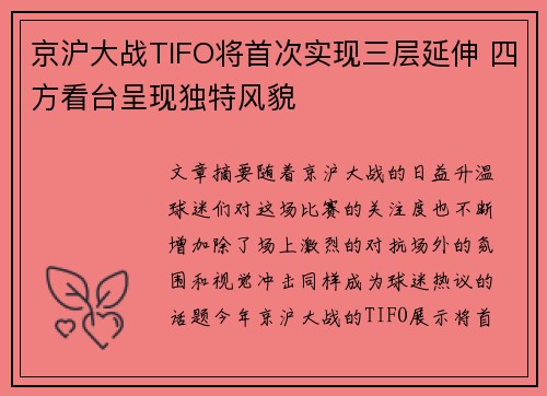 京沪大战TIFO将首次实现三层延伸 四方看台呈现独特风貌
