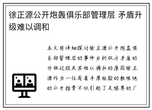 徐正源公开炮轰俱乐部管理层 矛盾升级难以调和