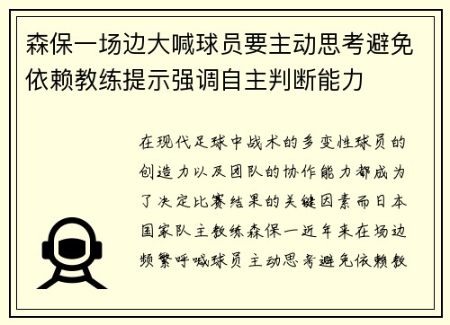森保一场边大喊球员要主动思考避免依赖教练提示强调自主判断能力