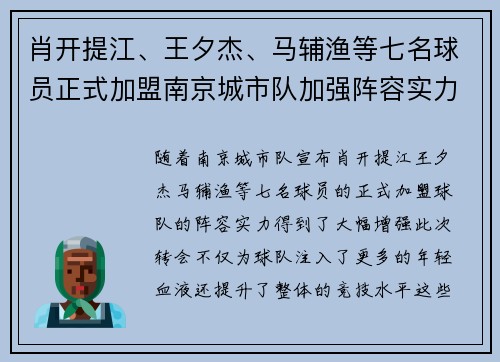 肖开提江、王夕杰、马辅渔等七名球员正式加盟南京城市队加强阵容实力