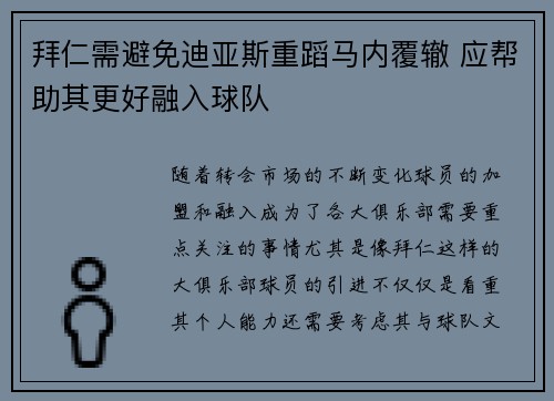 拜仁需避免迪亚斯重蹈马内覆辙 应帮助其更好融入球队