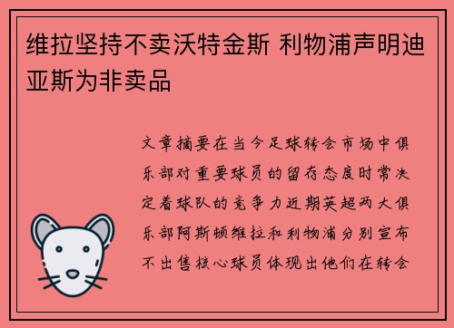 维拉坚持不卖沃特金斯 利物浦声明迪亚斯为非卖品