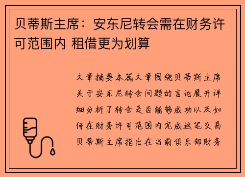 贝蒂斯主席：安东尼转会需在财务许可范围内 租借更为划算