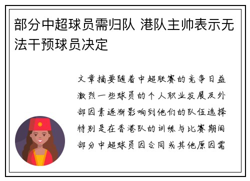 部分中超球员需归队 港队主帅表示无法干预球员决定