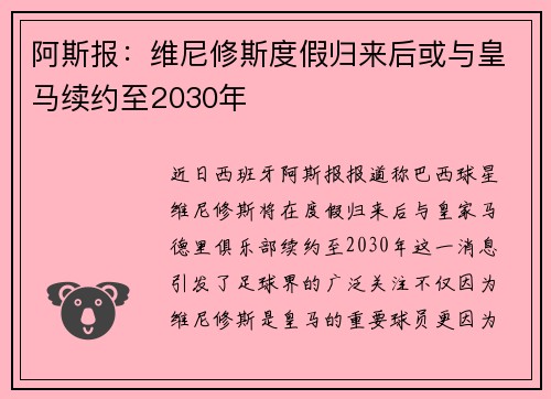 阿斯报：维尼修斯度假归来后或与皇马续约至2030年