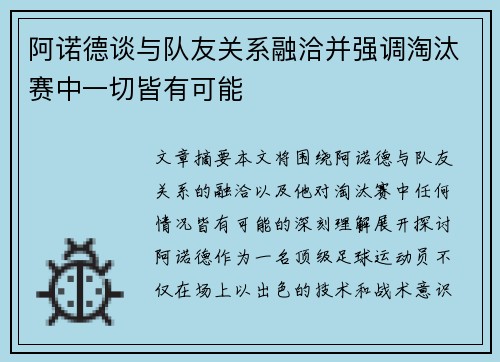 阿诺德谈与队友关系融洽并强调淘汰赛中一切皆有可能