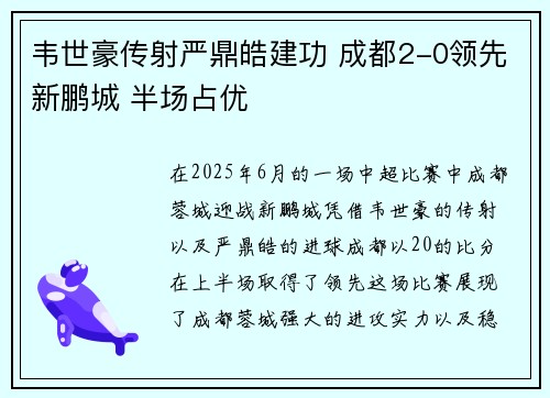 韦世豪传射严鼎皓建功 成都2-0领先新鹏城 半场占优