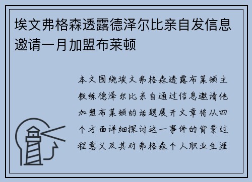埃文弗格森透露德泽尔比亲自发信息邀请一月加盟布莱顿