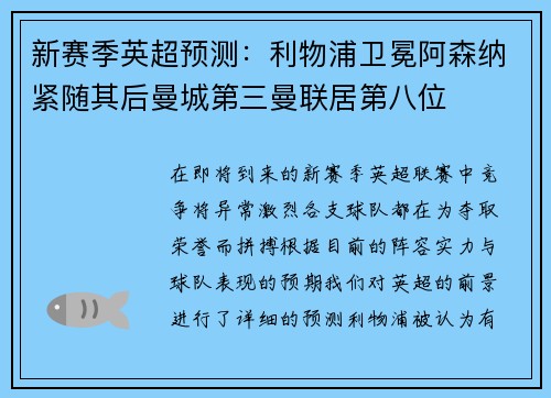新赛季英超预测：利物浦卫冕阿森纳紧随其后曼城第三曼联居第八位