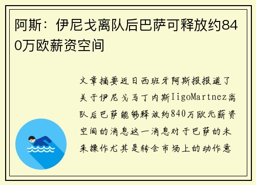阿斯：伊尼戈离队后巴萨可释放约840万欧薪资空间
