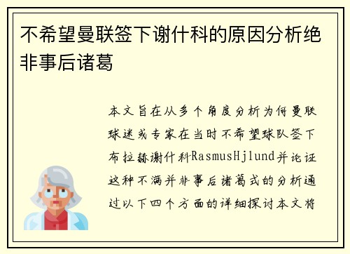 不希望曼联签下谢什科的原因分析绝非事后诸葛