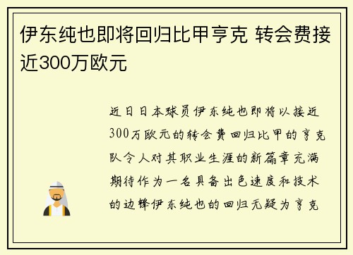 伊东纯也即将回归比甲亨克 转会费接近300万欧元