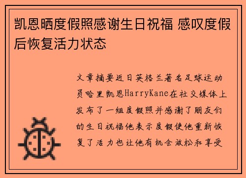 凯恩晒度假照感谢生日祝福 感叹度假后恢复活力状态