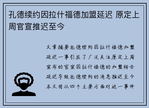 孔德续约因拉什福德加盟延迟 原定上周官宣推迟至今