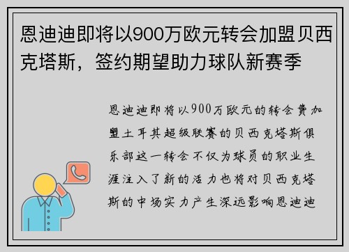 恩迪迪即将以900万欧元转会加盟贝西克塔斯，签约期望助力球队新赛季
