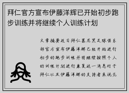拜仁官方宣布伊藤洋辉已开始初步跑步训练并将继续个人训练计划