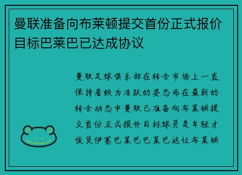 曼联准备向布莱顿提交首份正式报价目标巴莱巴已达成协议