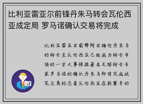 比利亚雷亚尔前锋丹朱马转会瓦伦西亚成定局 罗马诺确认交易将完成