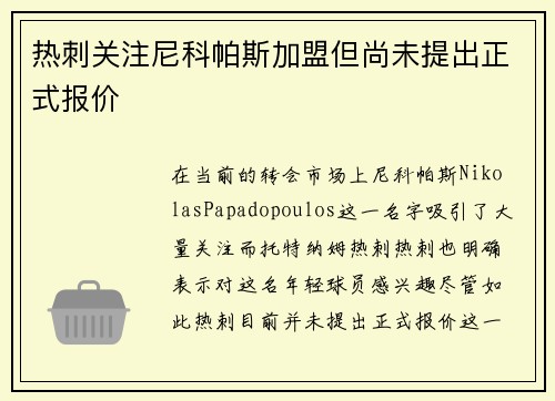 热刺关注尼科帕斯加盟但尚未提出正式报价
