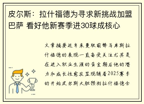 皮尔斯：拉什福德为寻求新挑战加盟巴萨 看好他新赛季进30球成核心