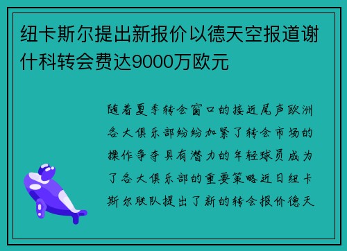 纽卡斯尔提出新报价以德天空报道谢什科转会费达9000万欧元