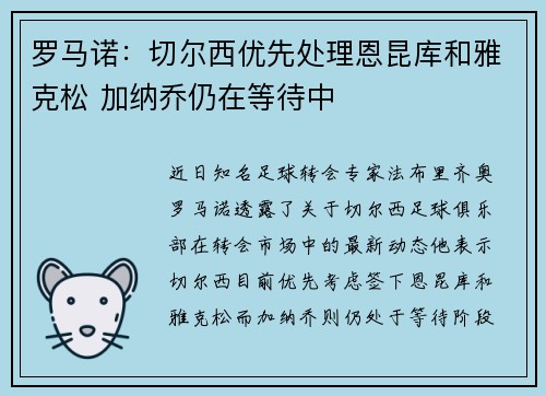 罗马诺：切尔西优先处理恩昆库和雅克松 加纳乔仍在等待中