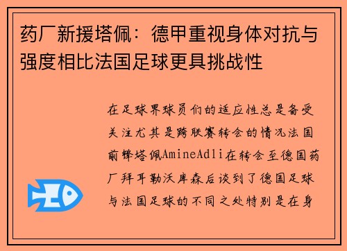 药厂新援塔佩：德甲重视身体对抗与强度相比法国足球更具挑战性