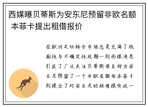 西媒曝贝蒂斯为安东尼预留非欧名额 本菲卡提出租借报价