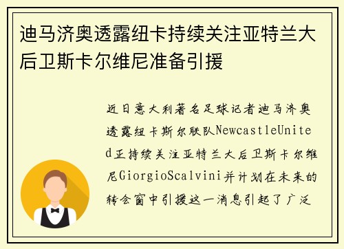 迪马济奥透露纽卡持续关注亚特兰大后卫斯卡尔维尼准备引援