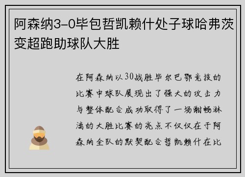 阿森纳3-0毕包哲凯赖什处子球哈弗茨变超跑助球队大胜