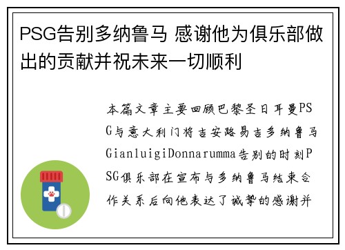 PSG告别多纳鲁马 感谢他为俱乐部做出的贡献并祝未来一切顺利