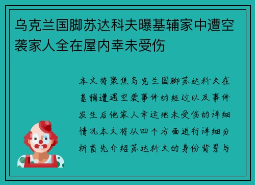 乌克兰国脚苏达科夫曝基辅家中遭空袭家人全在屋内幸未受伤