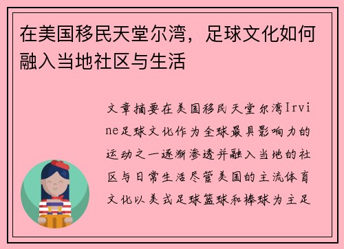 在美国移民天堂尔湾，足球文化如何融入当地社区与生活