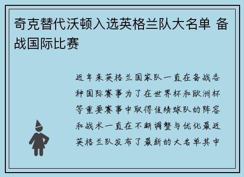 奇克替代沃顿入选英格兰队大名单 备战国际比赛