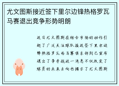 尤文图斯接近签下里尔边锋热格罗瓦马赛退出竞争形势明朗