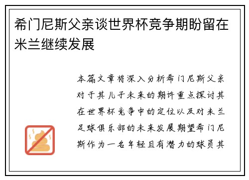 希门尼斯父亲谈世界杯竞争期盼留在米兰继续发展
