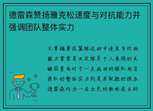 德雷森赞扬雅克松速度与对抗能力并强调团队整体实力