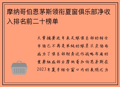 摩纳哥伯恩茅斯领衔夏窗俱乐部净收入排名前二十榜单