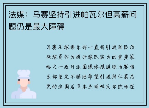 法媒：马赛坚持引进帕瓦尔但高薪问题仍是最大障碍