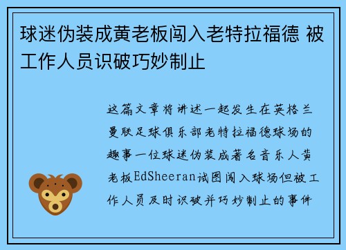 球迷伪装成黄老板闯入老特拉福德 被工作人员识破巧妙制止