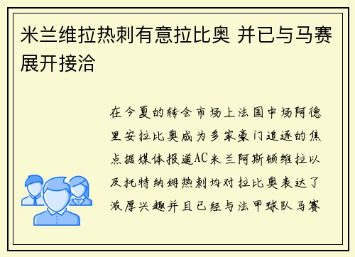 米兰维拉热刺有意拉比奥 并已与马赛展开接洽