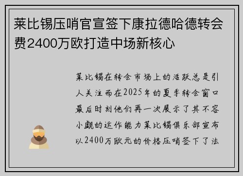 莱比锡压哨官宣签下康拉德哈德转会费2400万欧打造中场新核心