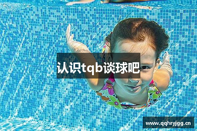 认识tqb谈球吧