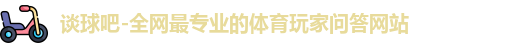 tqb谈球吧
